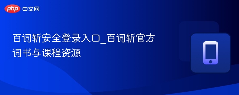 百词斩安全登录入口_百词斩官方词书与课程资源
