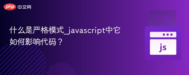 什么是严格模式_javascript中它如何影响代码？