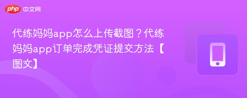 代练妈妈app怎么上传截图？代练妈妈app订单完成凭证提交方法【图文】