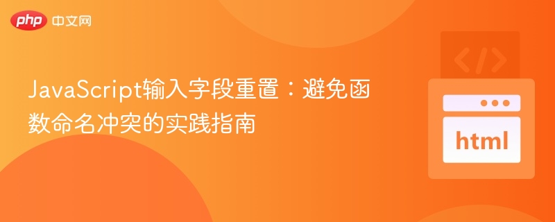 JavaScript输入字段重置：避免函数命名冲突的实践指南
