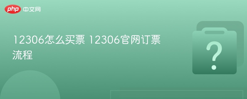 12306怎么买票 12306官网订票流程
