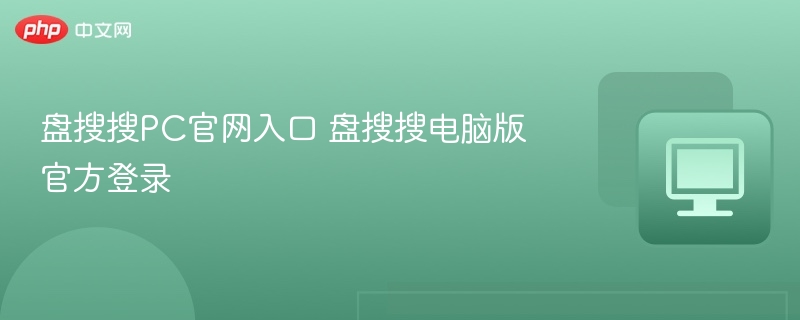 盘搜搜PC官网入口 盘搜搜电脑版官方登录