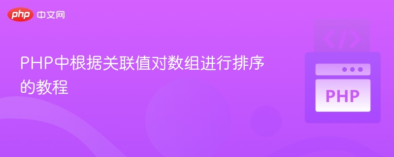 PHP中根据关联值对数组进行排序的教程
