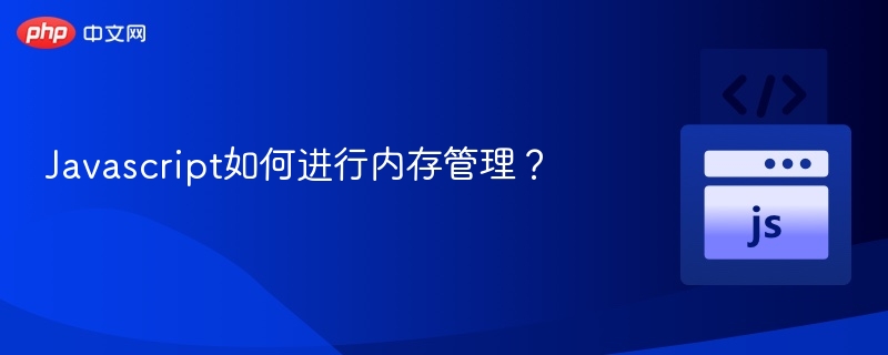 Javascript如何进行内存管理？