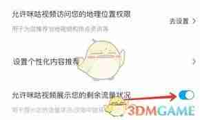 咪咕视频如何设置显示剩余流量