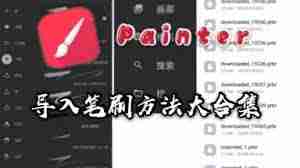 painter笔刷如何导入
