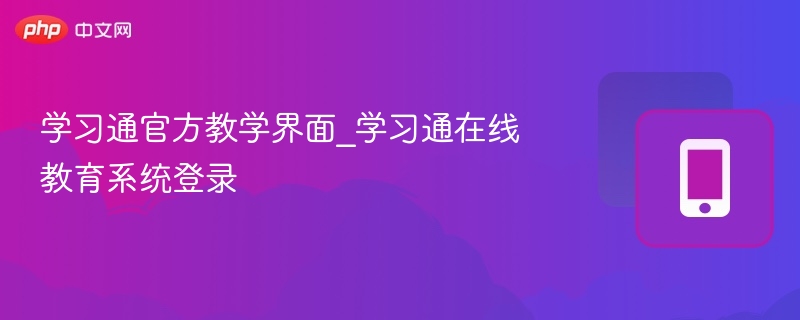 学习通官方界面与登录方法详解