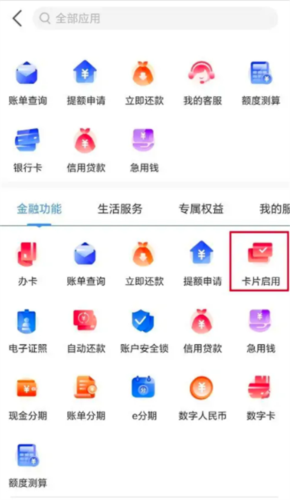 《工银e生活》启用信用卡方法