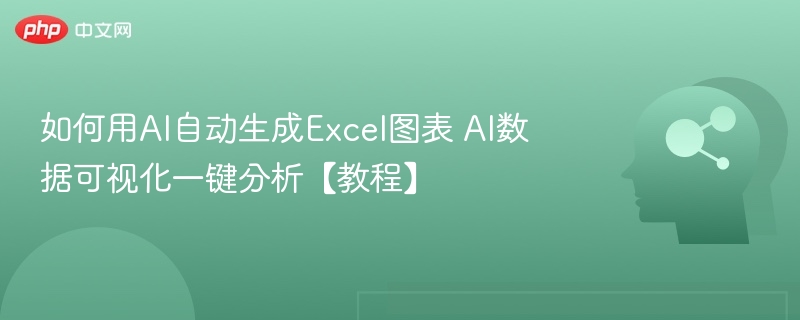 AI自动生成Excel图表教程详解