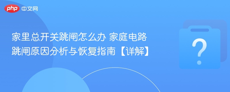 空气开关跳闸怎么解决
