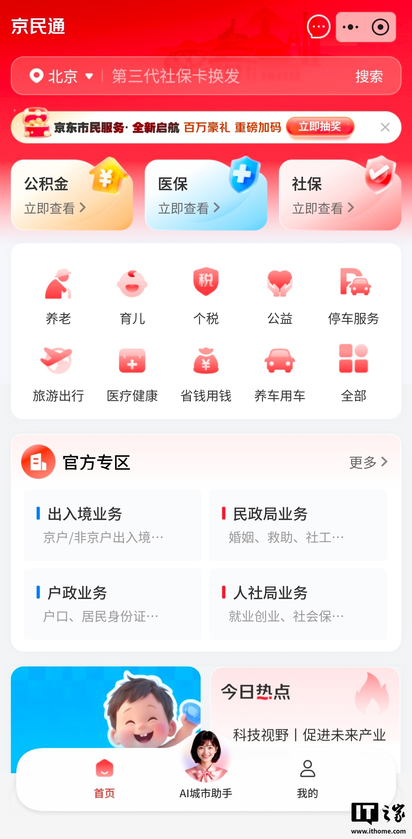 京东App上线市民服务，覆盖多省市