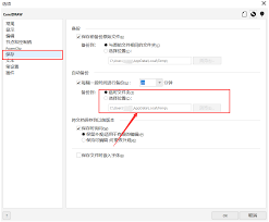 CorelDRAW自动备份设置教程