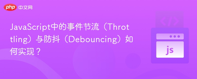 事件节流与防抖实现方法详解