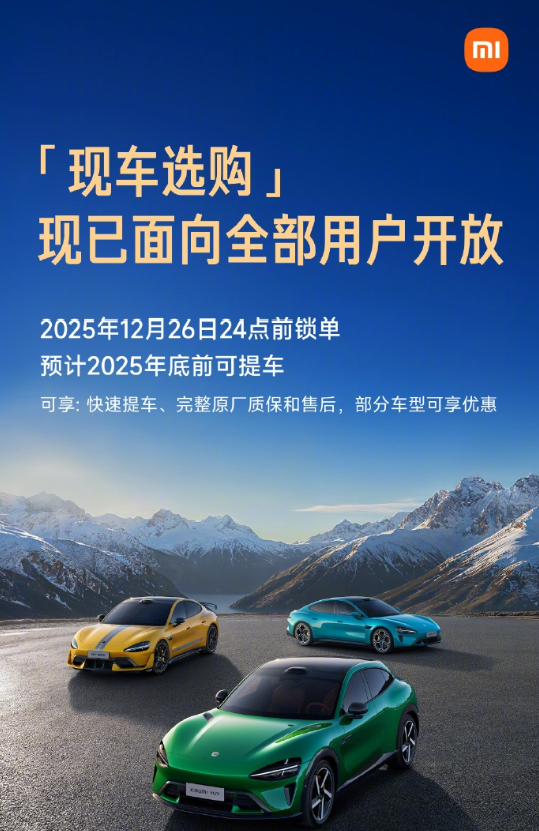 雷军：小米App现车选购已开放 最快今年底可提车