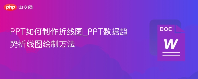PPT折线图制作技巧与教程