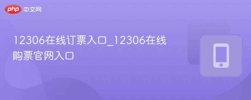 12306在线订票入口_12306在线购票官网入口