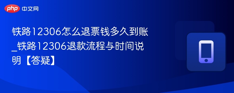 12306退票流程及退款时间详解