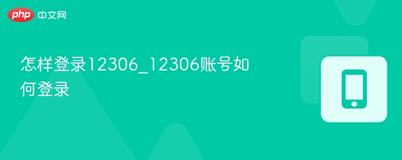 12306账号登录方法详解