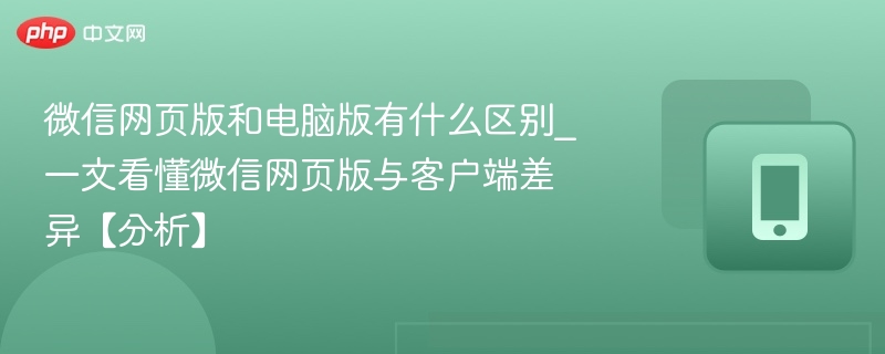 微信网页版与电脑版区别对比