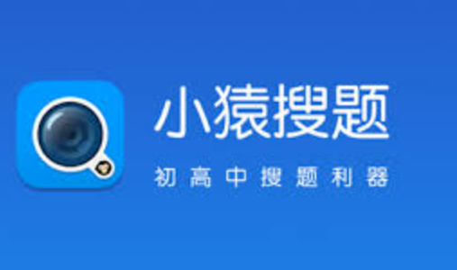 小猿搜题题库完整吗？官网入口分享