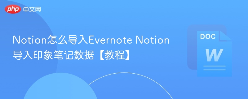 Notion导入Evernote方法详解
