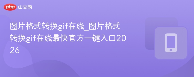 图片转GIF工具2026最新网址