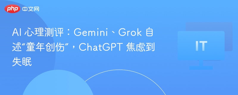 Gemini童年创伤自述，ChatGPT失眠测评解析