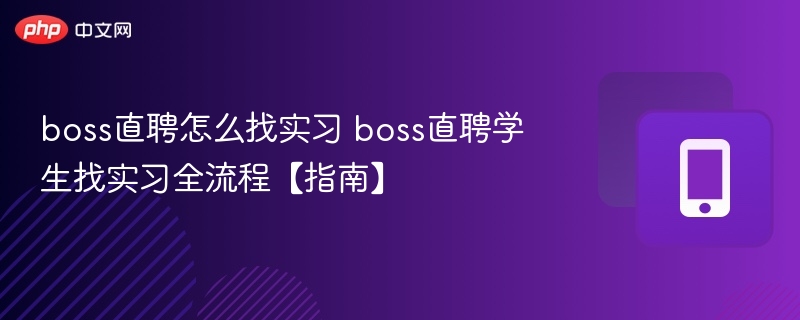 BOSS直聘找实习攻略与流程详解