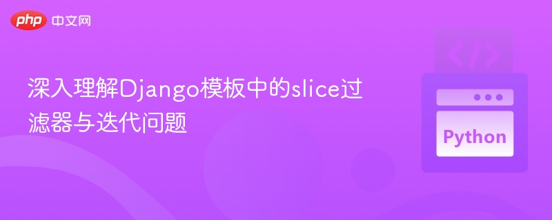 Django模板slice过滤器使用与循环问题解析