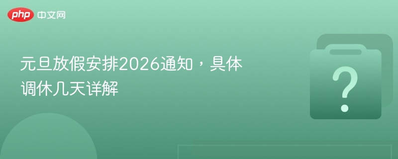 2026元旦调休安排及放假详解