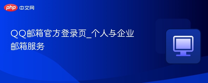 QQ邮箱官网登录入口及使用教程