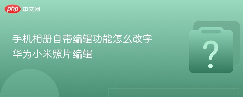 手机相册加字教程：华为小米轻松操作指南
