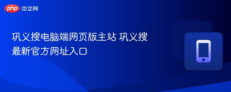 巩义搜官网入口及最新网址地址