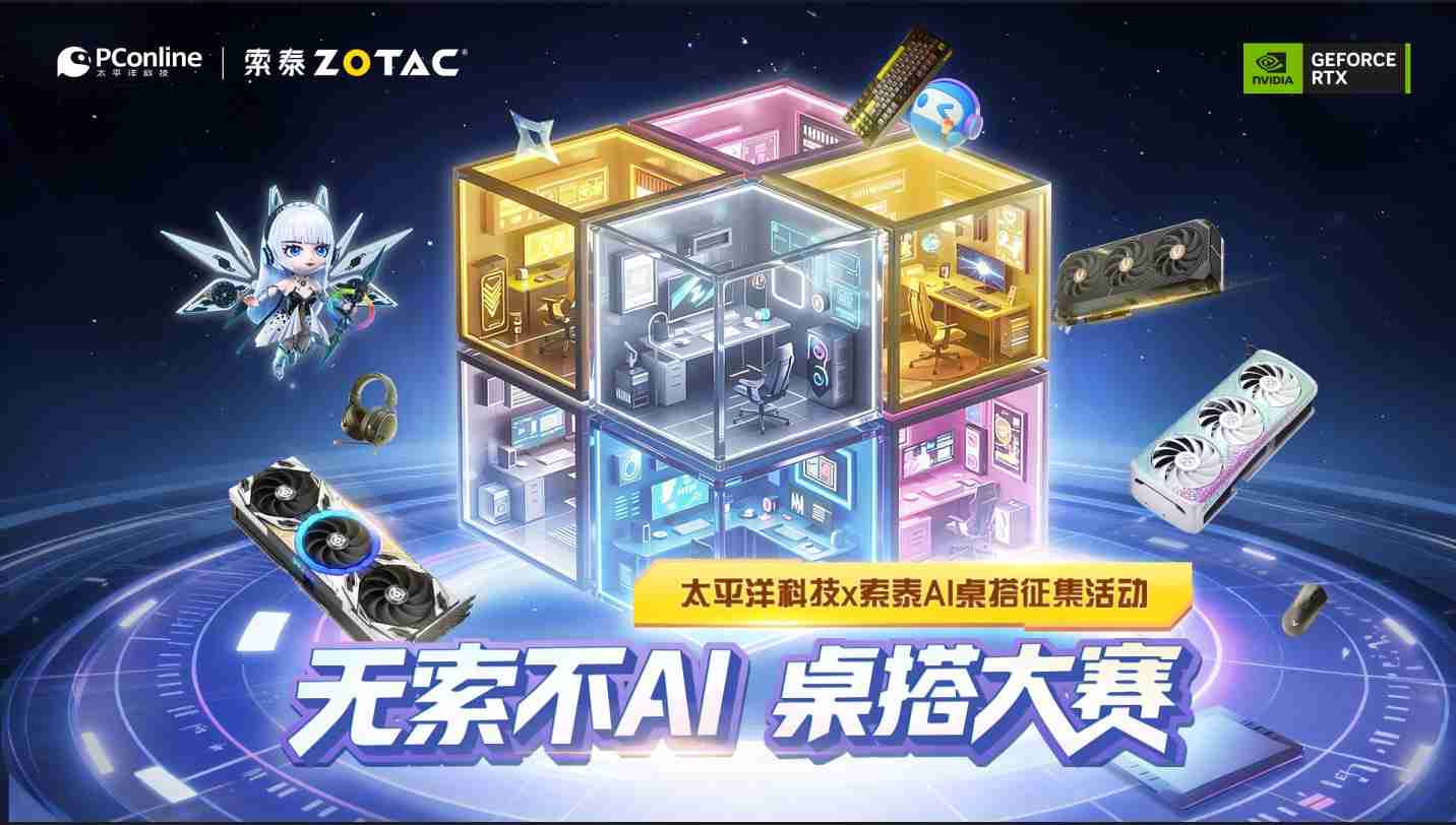 太平洋科技携手索泰 12 月 8 日开启「无索不AI 」桌搭大赛，全网征集“梦中情桌”