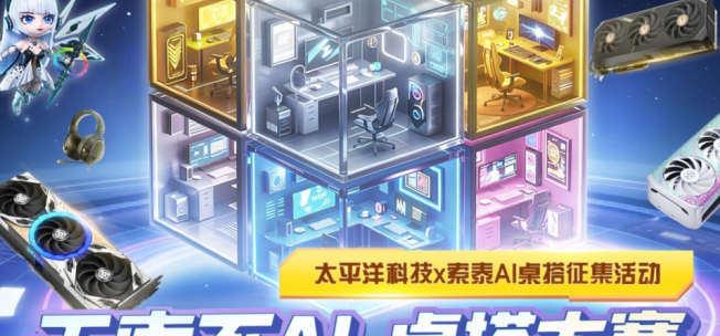 太平洋科技联合索泰，12月AI桌搭大赛开启