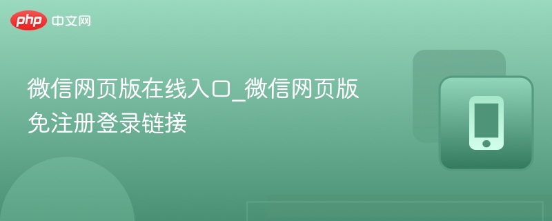 微信网页版登录入口及使用教程