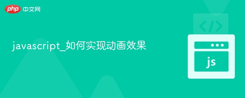 JavaScript实现动画效果详解