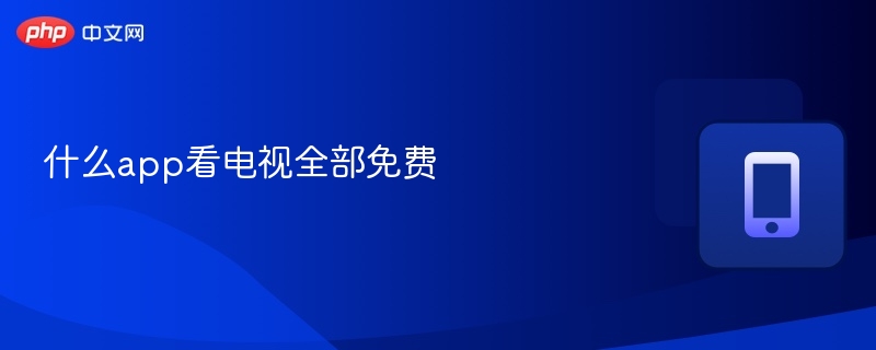 免费看电视APP推荐清单