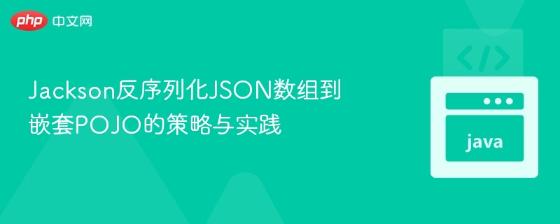 Jackson反序列化JSON数组到嵌套对象方法