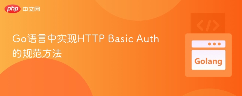 Go语言中实现HTTP Basic Auth的规范方法

