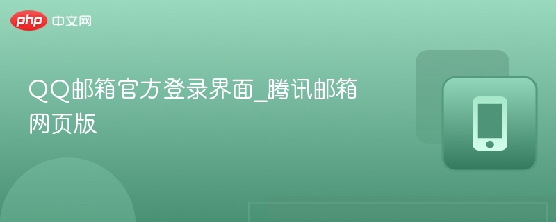 QQ邮箱官网登录入口及使用方法