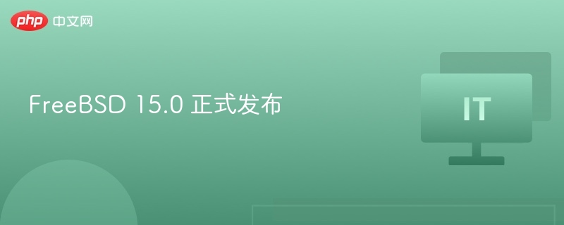 FreeBSD 15.0 正式发布