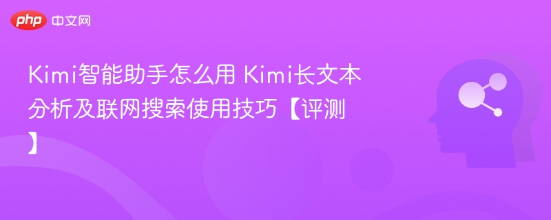 Kimi智能助手使用指南与功能评测