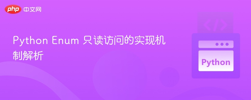 Python枚举只读访问方法解析