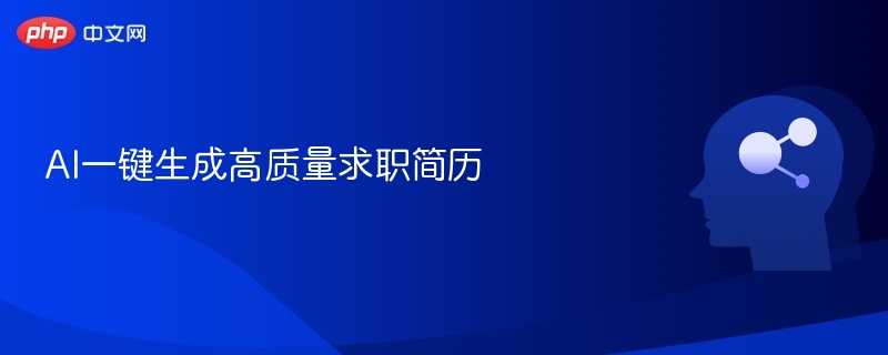 AI生成高薪简历技巧全解析