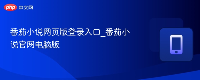番茄小说官网登录入口及使用方法