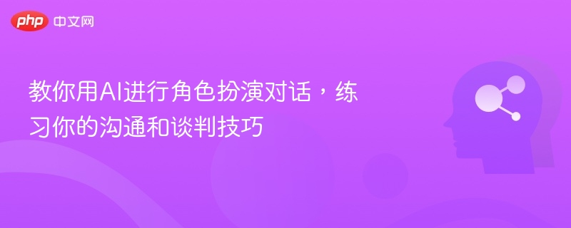 教你用AI进行角色扮演对话，练习你的沟通和谈判技巧