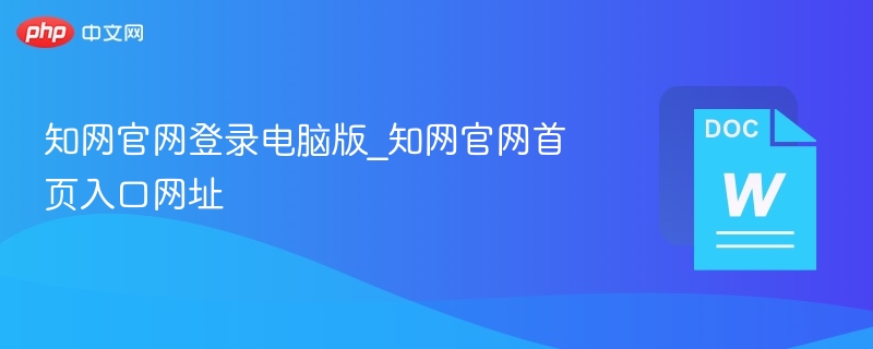 知网官网登录入口及网址大全