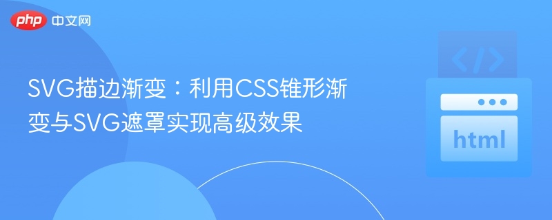 SVG描边渐变：利用CSS锥形渐变与SVG遮罩实现高级效果
