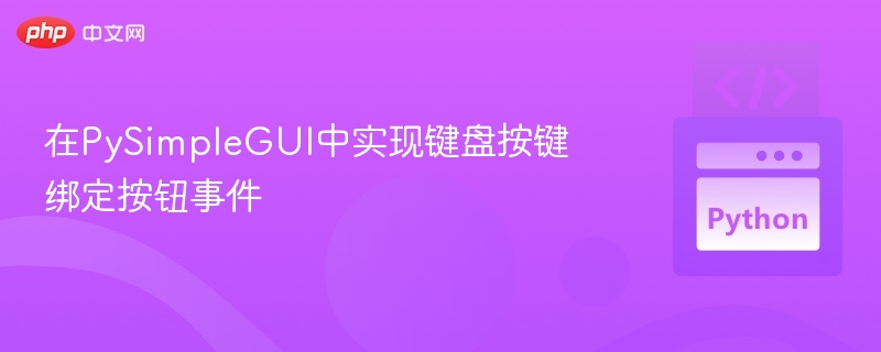 在PySimpleGUI中实现键盘按键绑定按钮事件